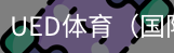 ued体育